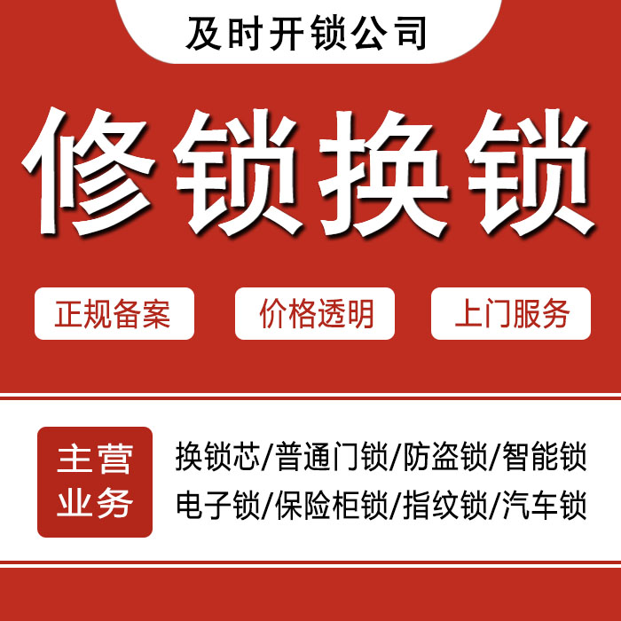 长春绿园区24小时上门 [开锁换锁修锁] 防盗门·保险柜·汽车锁